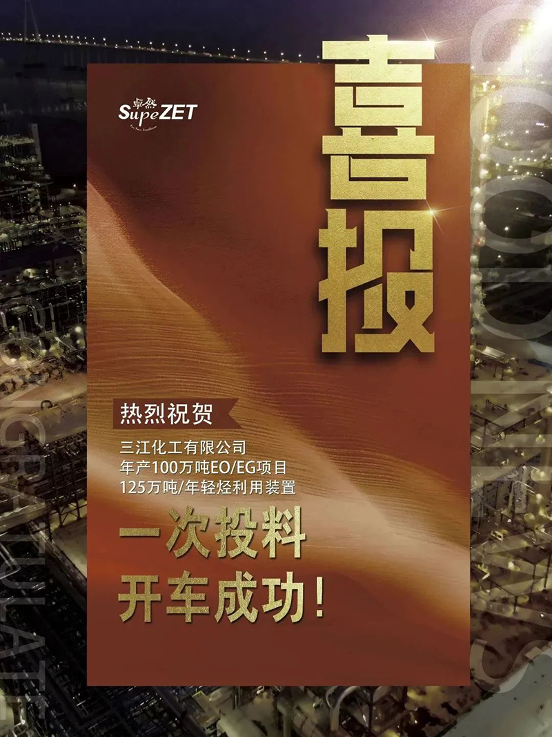 熱烈：厝び邢薰灸瓴100萬(wàn)噸EO/EG項(xiàng)目125萬(wàn)噸/年輕烴利用裝置一次投料開(kāi)車成功！