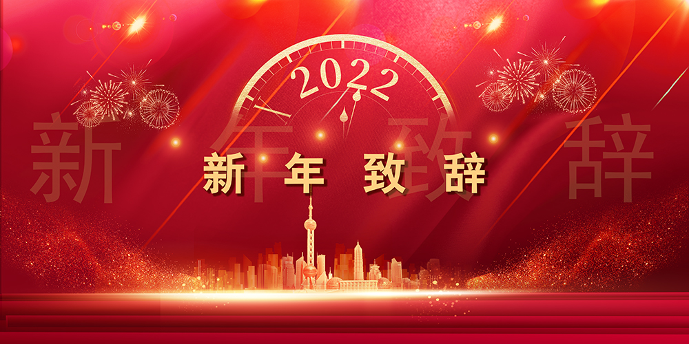 征程如歌，山海未遠丨AG刮刮樂股份董事長新年致辭