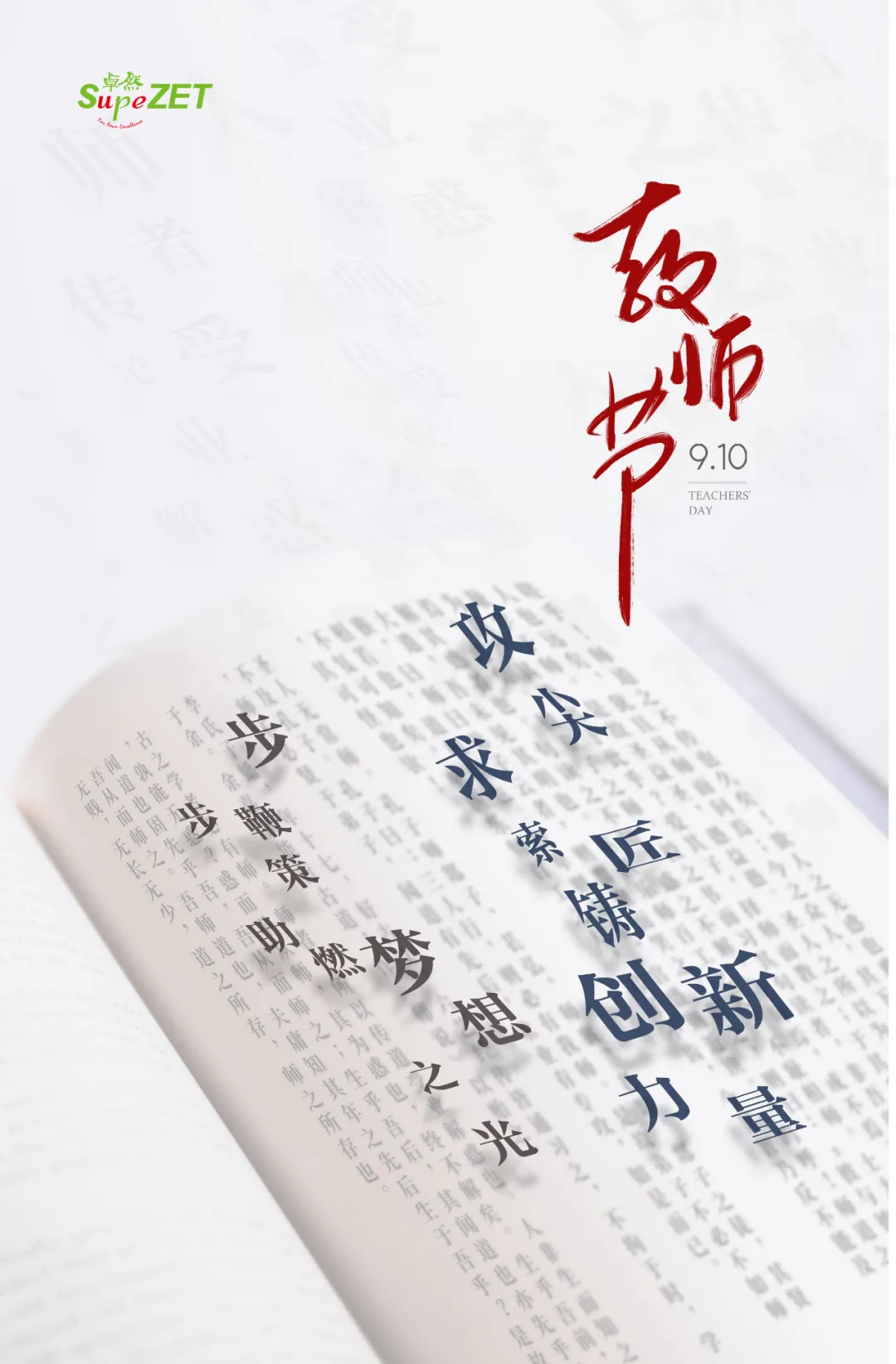教師節 | 丹心映日 教澤長存