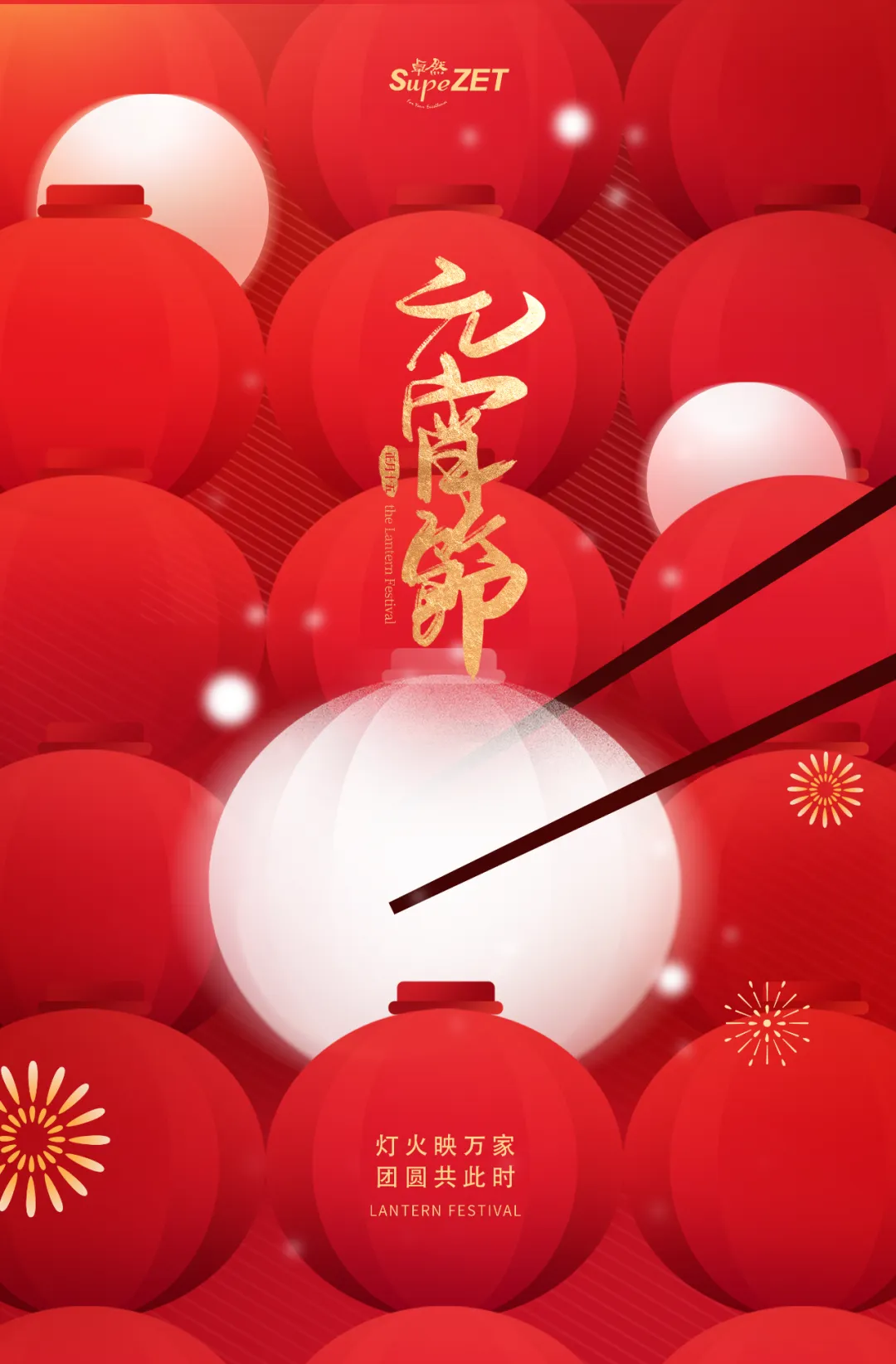 元宵佳節 | 燈火映萬家 團圓共此時
